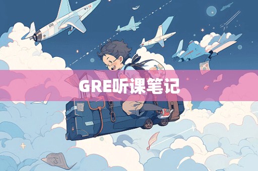 GRE听课笔记