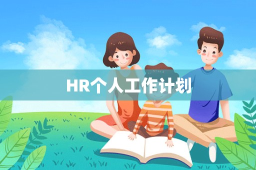 HR个人工作计划