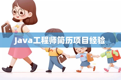 Java工程师简历项目经验