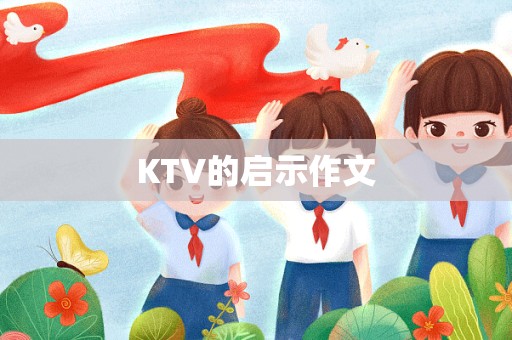 KTV的启示作文