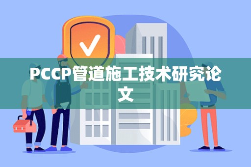 PCCP管道施工技术研究论文