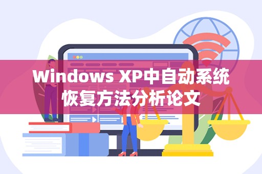 Windows XP中自动系统恢复方法分析论文