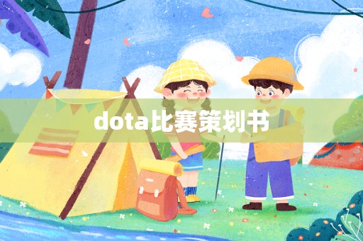 dota比赛策划书