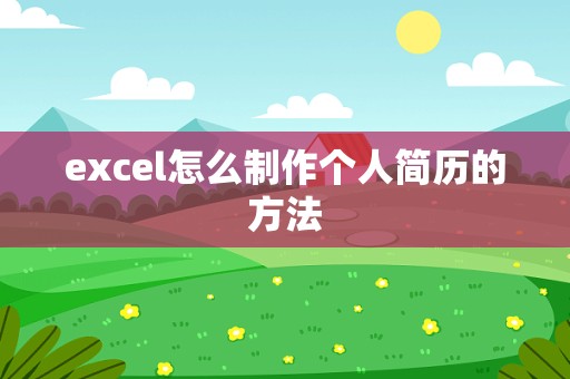 excel怎么制作个人简历的方法