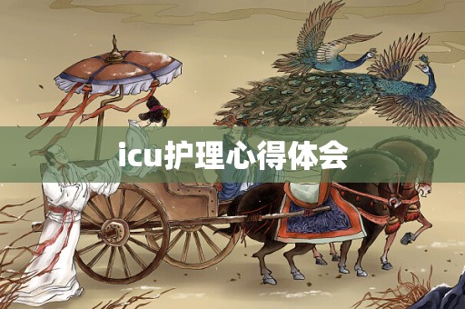 icu护理心得体会