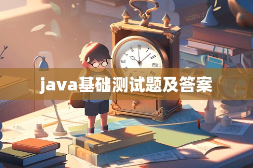 java基础测试题及答案