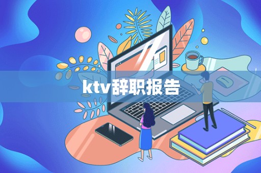 ktv辞职报告