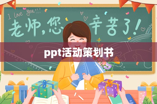 ppt活动策划书