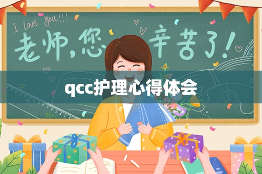 qcc护理心得体会