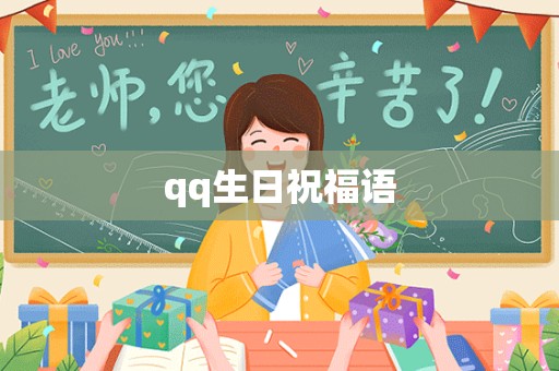 qq生日祝福语