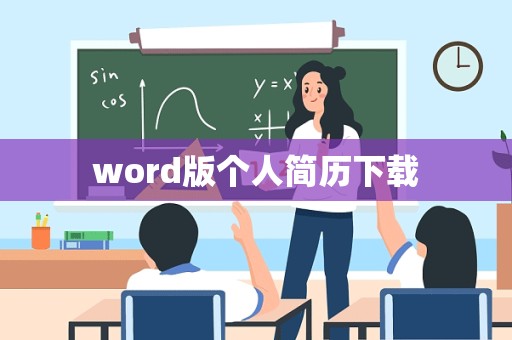 word版个人简历下载