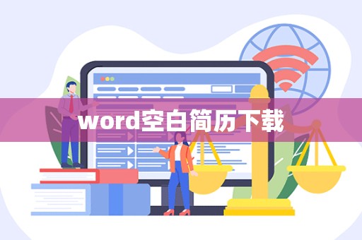 word空白简历下载